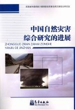 中国自然灾害综合研究的进展