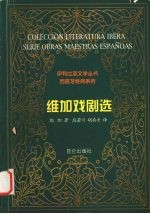 维加戏剧选