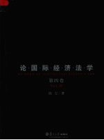 陈安论国际经济法学 第4卷