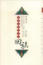 文学大家笔下的回族