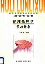 护理伦理学学习指导