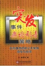 突发事件舆论引导策略 政府媒体危机公关安全回放与点评