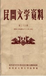 民间文学资料 第36集 彝族《西南彝志》三、四、五卷