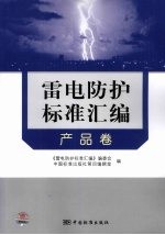 雷电防护标准汇编 产品卷