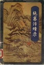 绝塞传烽录 下