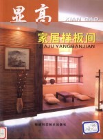 显高家居样板间