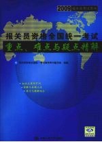 2009年报关员资格全国统一考试重点、难点与疑点精解 2009报关员考试用书
