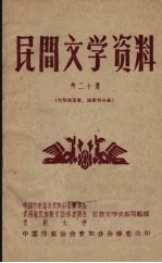 民间文学资料 第20集 布依族苦歌、酒歌等合集