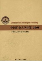 中国矿业大学年鉴 2008