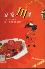 家常川菜