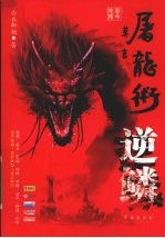 屠龙术 逆鳞
