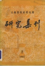 研究集刊 第2期 总第17期