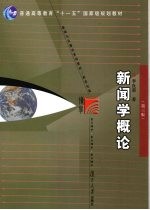 新闻学概论 第3版