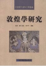 敦煌学研究 第2册