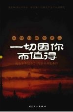 一切因你而值得