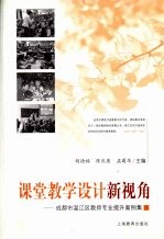 课堂教学设计新视角 成都市温江区教师专业提升案例集