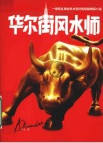 华尔街风水师