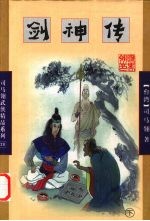 剑神传 下