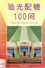 验光配镜100问