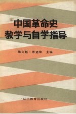 中国革命史教学与自学指导