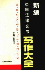 新编中国法律文书写作大全
