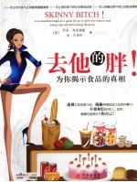 去他的胖:为你揭示食品的真相