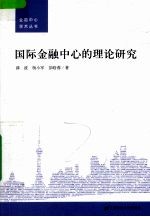 国际金融中心的理论研究