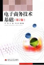 电子商务技术基础