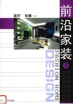前沿家装 1 客厅专辑