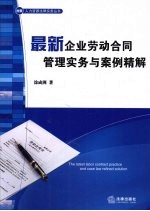 最新企业劳动合同管理实务与案例精解