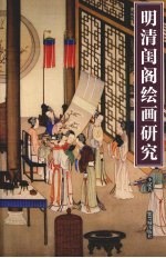 明清闺阁绘画研究