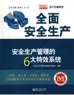 全面安全生产:安全生产管理的6大特效系统