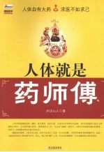 人体就是药师傅