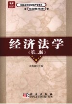 经济法学 第2版
