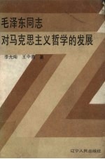 毛泽东同志对马克思主义哲学的发展