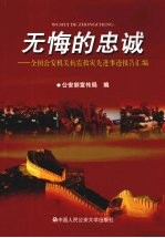 无悔的忠诚:全国公安机关抗震救灾先进事迹报告汇编