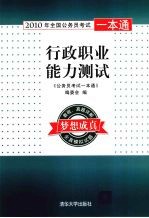 2010年全国公务员考试一本通 行政职业能力测试