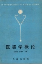 医德学概论