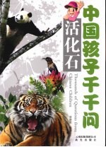 中国孩子千千问 活化石