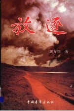 放逐 下