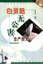 白灵菇无公害生产技术