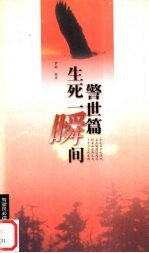 生死一瞬间:警示篇