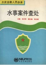 水事案件查处