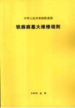 铁路路基大维修规则