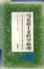 马克思主义哲学原理 修订版