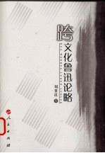 跨文化鲁迅论略