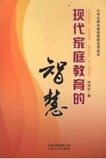 现代家庭教育的智慧