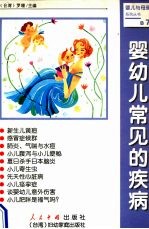 婴幼儿常见的疾病