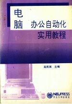 电脑办公自动化实用教程