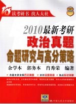 2010最新考研政治真题命题研究与高分策略